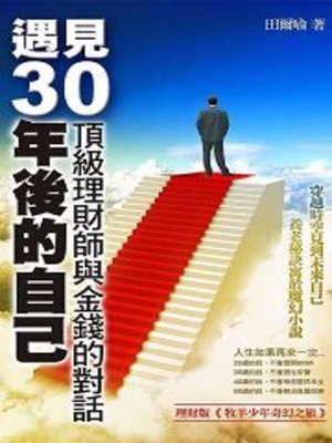 cover image of 遇見30年後的自己
